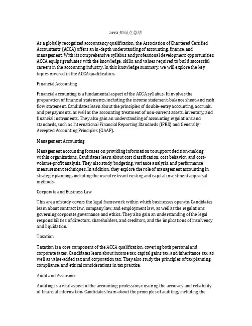 acca 知识点总结