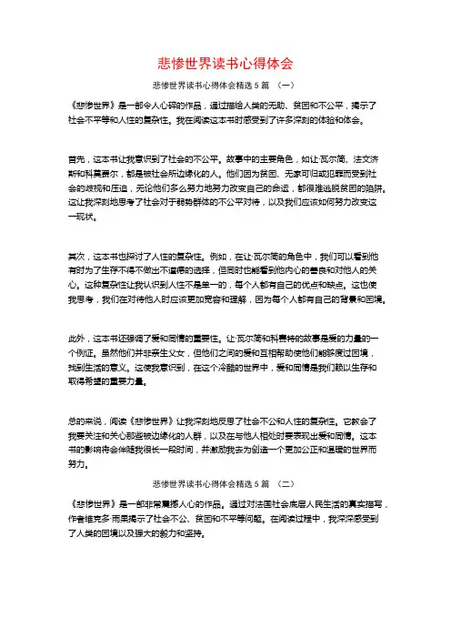 悲惨世界读书心得体会5篇