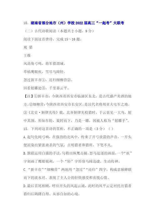 古代诗歌王维《观猎》阅读练习及答案(湖南2022届高三一考)