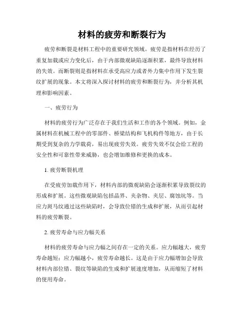 材料的疲劳和断裂行为