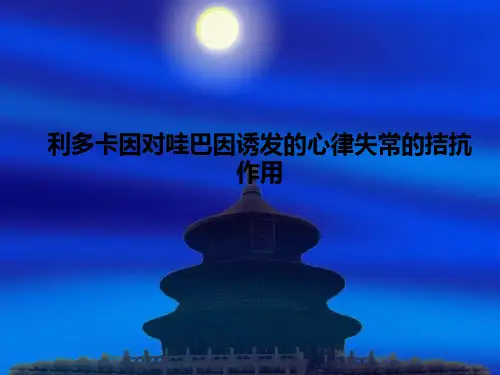 利多卡因对哇巴因诱发的心律失常的拮抗作用PPT课件