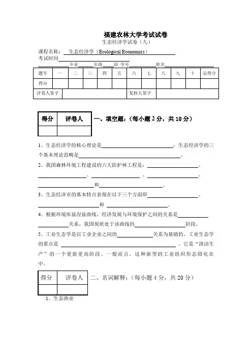 生态经济学福建农林大学考试题9