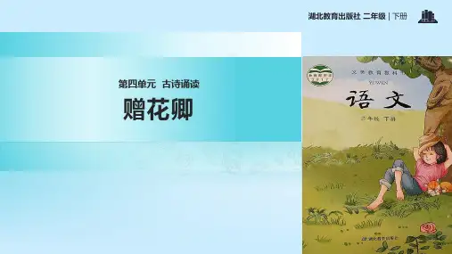 二级下册语文课件赠花卿｜鄂教版