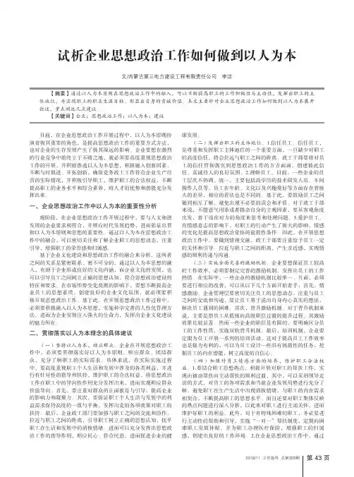 试析企业思想政治工作如何做到以人为本