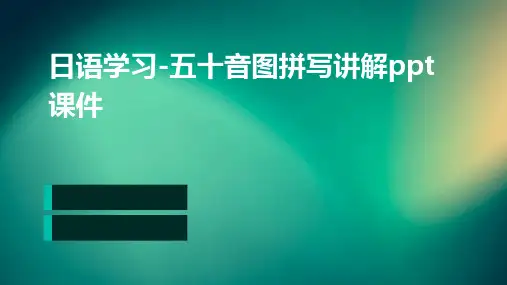 日语学习-五十音图拼写讲解PPT课件