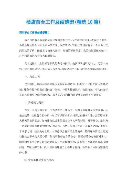 酒店前台工作总结感想(精选10篇)
