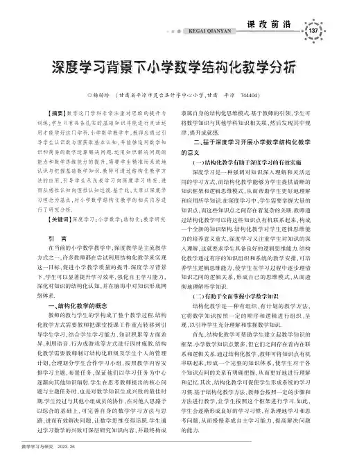 深度学习背景下小学数学结构化教学分析