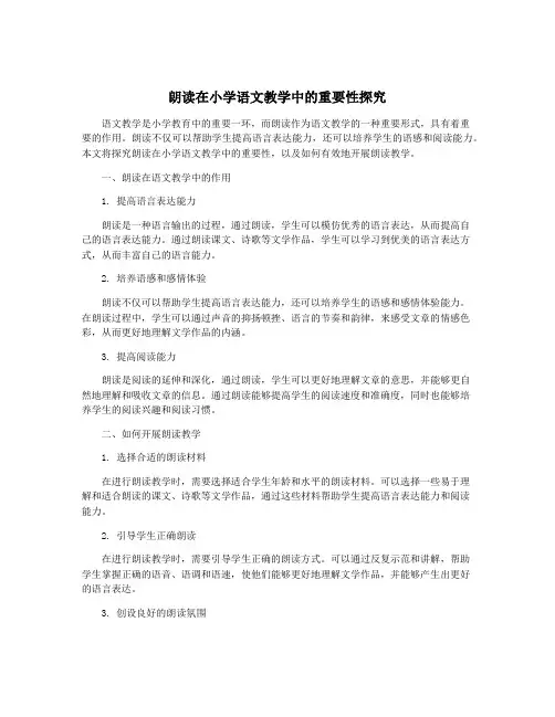 朗读在小学语文教学中的重要性探究