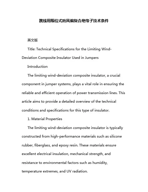 跳线用限位式防风偏复合绝缘子技术条件