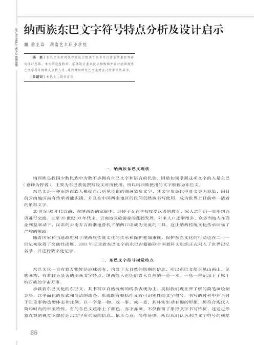 纳西族东巴文字符号特点分析及设计启示