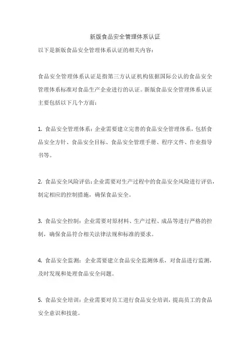新版食品安全管理体系认证