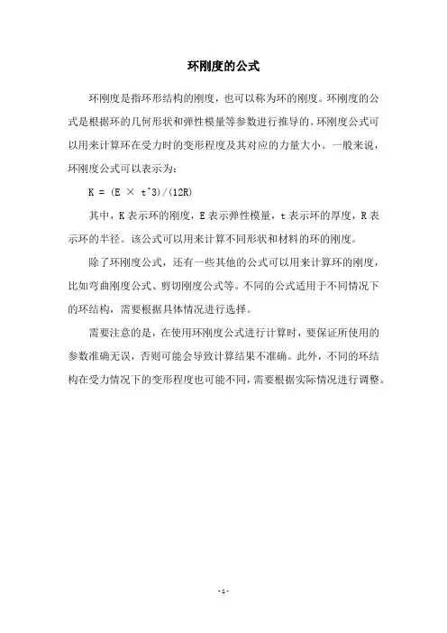 环刚度的公式