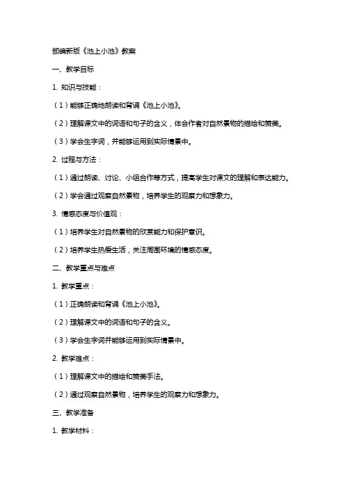 部编新版池上小池教案