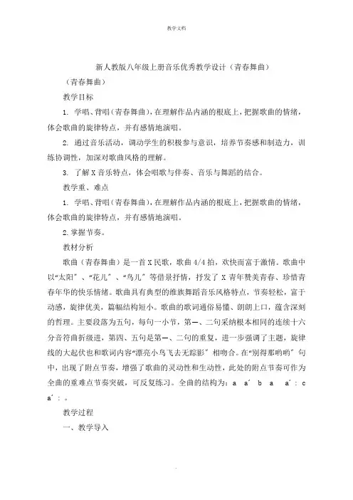 新人教版八年级上册音乐教学设计《青春舞曲》