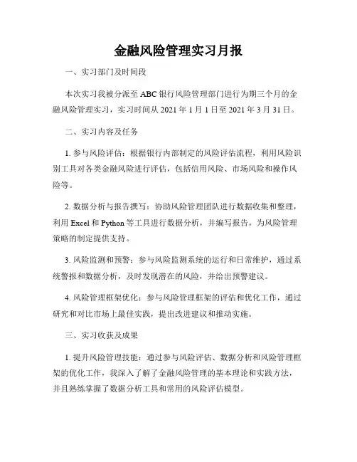 金融风险管理实习月报