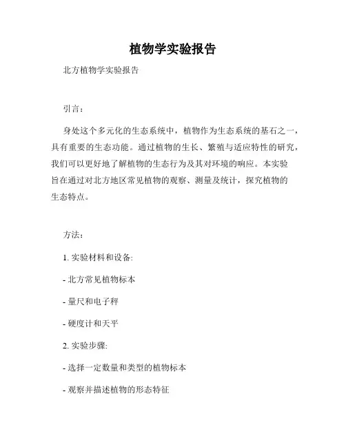 植物学实验报告
