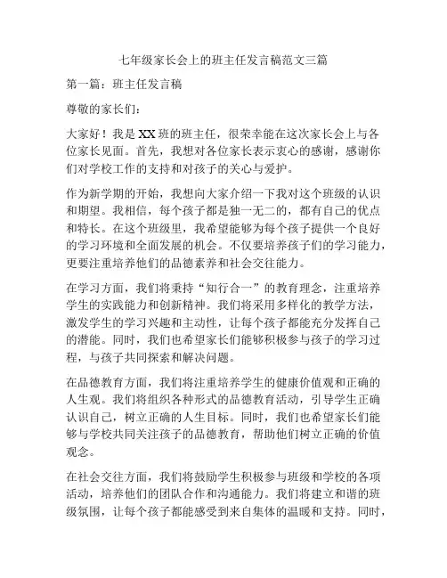 七年级家长会上的班主任发言稿范文三篇