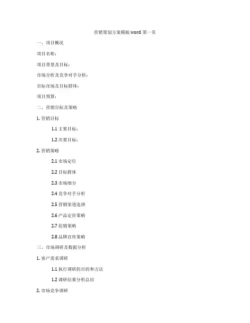 营销策划方案模板word第一页