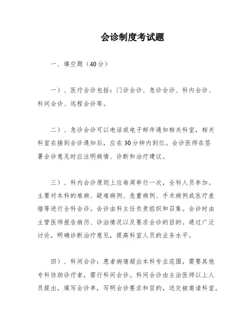 会诊制度考试题