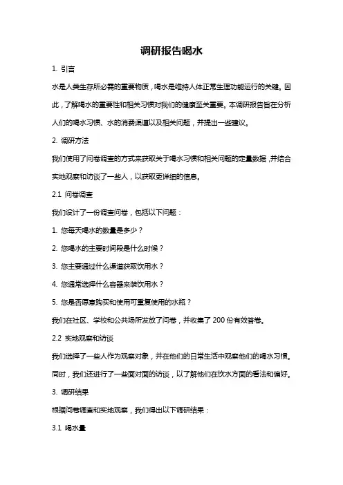 调研报告喝水