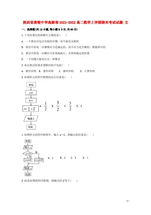 陕西省黄陵中学高新部2021-2022高二数学上学期期末考试试题 文