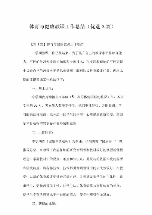 体育与健康教学工作总结(3篇)