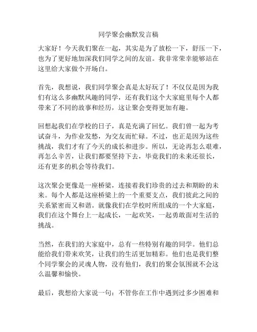 同学聚会幽默发言稿