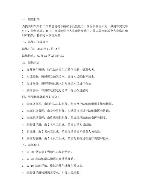 加气站应急逃生演练方案