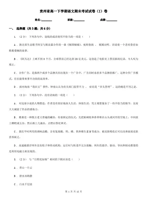 贵州省高一下学期语文期末考试试卷(I)卷(考试)
