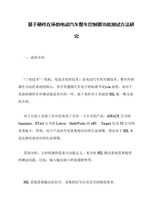 基于硬件在环的电动汽车整车控制器功能测试方法研究