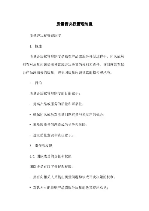 质量否决权管理制度