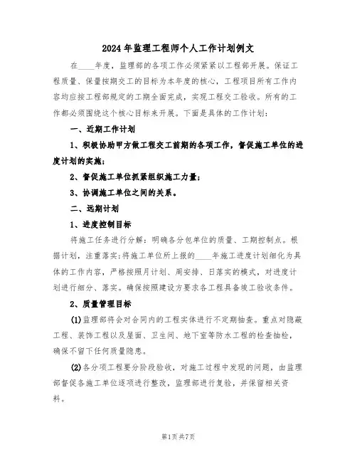 2024年监理工程师个人工作计划例文(三篇)