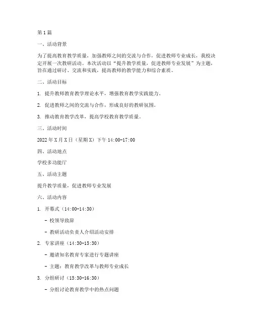 教研活动方案及文案模板(3篇)