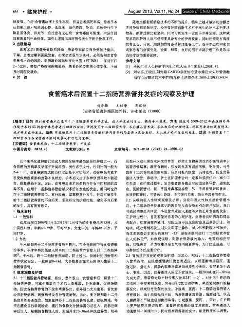 食管癌术后留置十二指肠营养管并发症的观察及护理