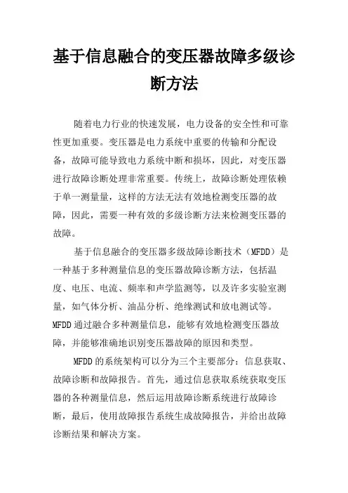 基于信息融合的变压器故障多级诊断方法