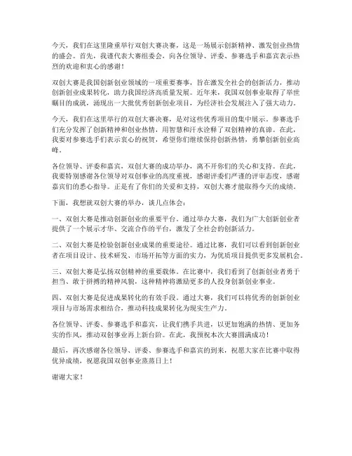 双创大赛领导发言稿