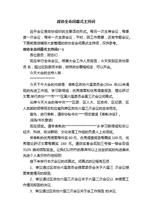 政协全会闭幕式主持词