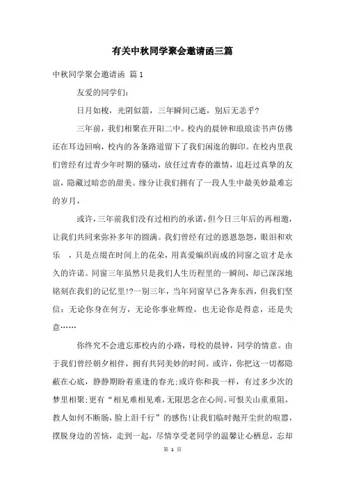 有关中秋同学聚会邀请函三篇