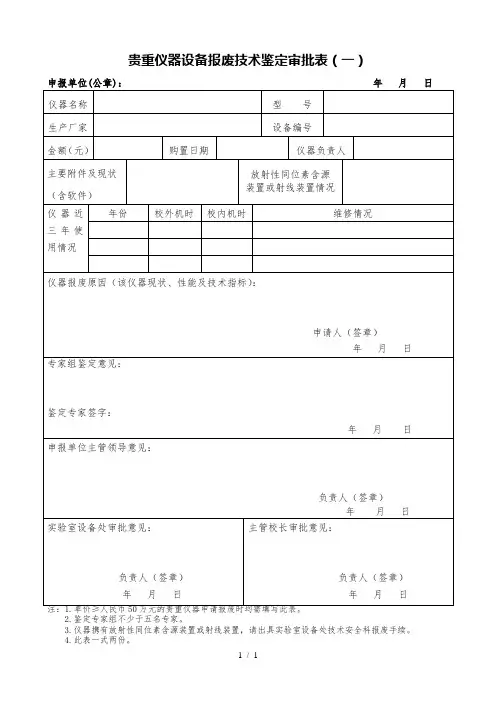 贵重仪器设备报废技术鉴定审批表(一)