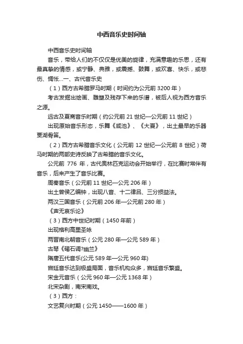 中西音乐史时间轴