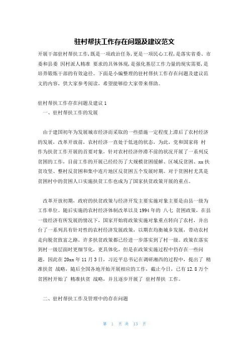 驻村帮扶工作存在问题及建议范文