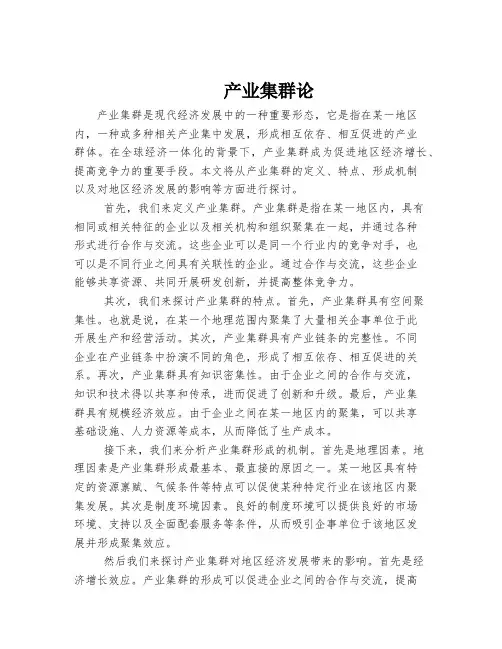 产业集群论