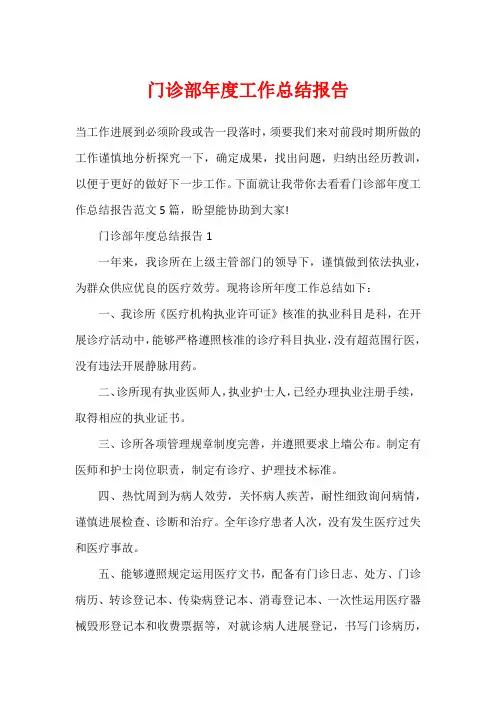 门诊部年度工作总结报告