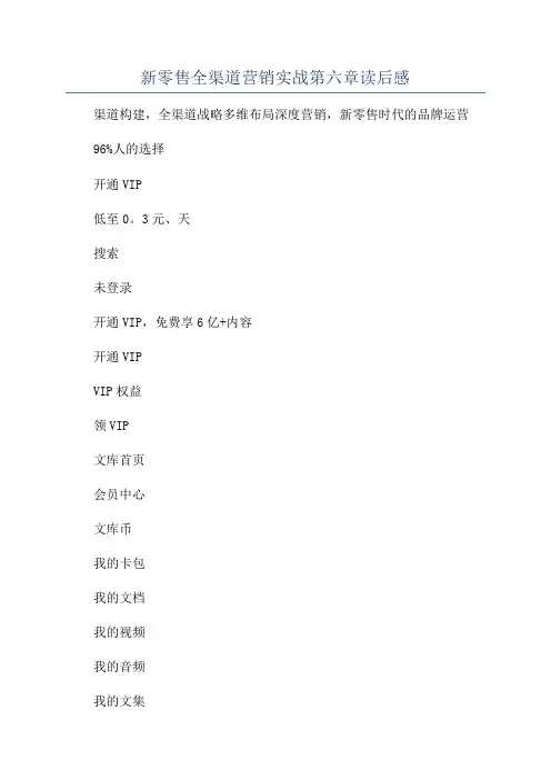 新零售全渠道营销实战第六章读后感