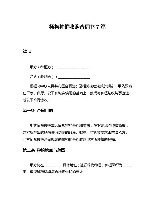 杨梅种植收购合同书7篇