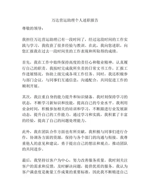 万达营运助理个人述职报告