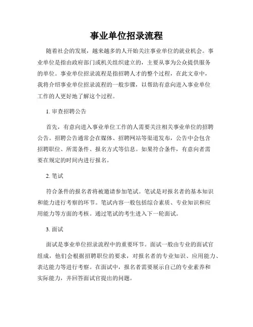 事业单位招录流程