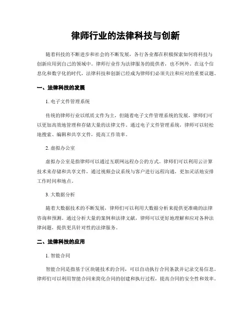 律师行业的法律科技与创新