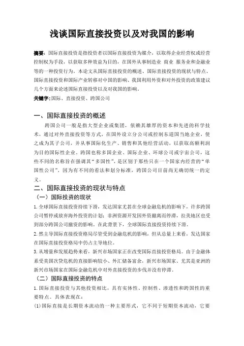 浅谈国际直接投资以及对我国的影响