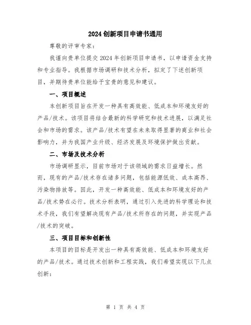 2024创新项目申请书通用